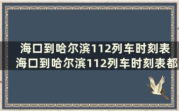 海口到哈尔滨112列车时刻表 海口到哈尔滨112列车时刻表都图经哪些地方